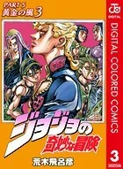ジョジョの奇妙な冒険 第5部 カラー版 3