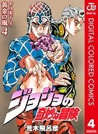 ジョジョの奇妙な冒険 第5部 カラー版 4