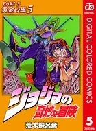 ジョジョの奇妙な冒険 第5部 カラー版 5