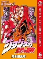 ジョジョの奇妙な冒険 第5部 カラー版 6