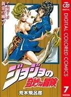 ジョジョの奇妙な冒険 第5部 カラー版 7