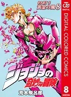 ジョジョの奇妙な冒険 第5部 カラー版 8