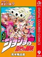 ジョジョの奇妙な冒険 第5部 カラー版 9