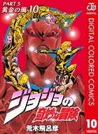ジョジョの奇妙な冒険 第5部 カラー版 10