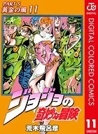 ジョジョの奇妙な冒険 第5部 カラー版 11