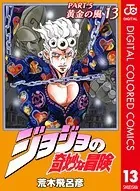 ジョジョの奇妙な冒険 第5部 カラー版 13