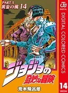 ジョジョの奇妙な冒険 第5部 カラー版 14