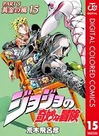 ジョジョの奇妙な冒険 第5部 カラー版 15