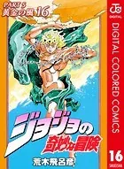 ジョジョの奇妙な冒険 第5部 カラー版 16