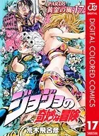ジョジョの奇妙な冒険 第5部 黄金の風 カラー版
