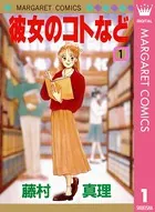 彼女のコトなど