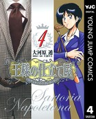 王様の仕立て屋〜サルトリア・ナポレターナ〜 4