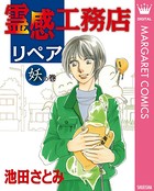 霊感工務店リペア 妖の巻