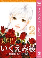 入門！ いくえみ綾