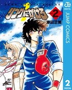 リングにかけろ1 （2）