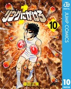 リングにかけろ1 （10）