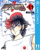 リングにかけろ1 （11）