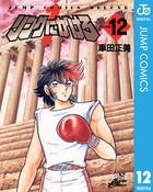 リングにかけろ1 （12）