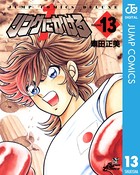 リングにかけろ1 （13）