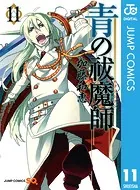 青の祓魔師 11