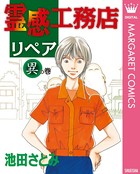 霊感工務店リペア 異の巻