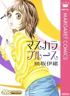 マスカラ ブルース