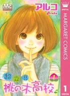 超立！！桃の木高校