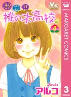 超立！！桃の木高校