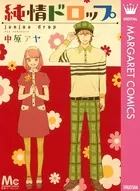 純情ドロップ