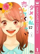 ダメな私に恋してください