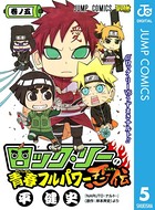 ロック・リーの青春フルパワー忍伝 5