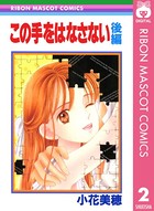 この手をはなさない