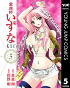 霊媒師いずな Ascension 1 - 真倉翔/岡野剛 - 青年マンガ - DMMブックス