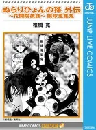 ぬらりひょんの孫 外伝〜花開院夜話〜眼球蒐集鬼