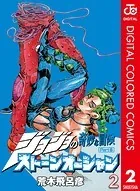 ジョジョの奇妙な冒険 第6部 カラー版 2