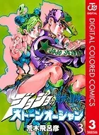 ジョジョの奇妙な冒険 第6部 カラー版 3