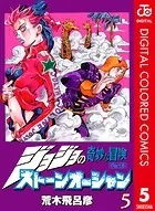 ジョジョの奇妙な冒険 第6部 カラー版 5