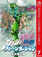 ジョジョの奇妙な冒険 第6部 カラー版 7