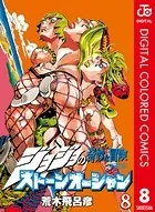 ジョジョの奇妙な冒険 第6部 カラー版 8