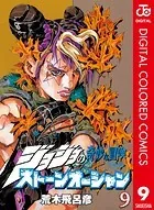 ジョジョの奇妙な冒険 第6部 カラー版 9