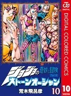 ジョジョの奇妙な冒険 第6部 カラー版 10