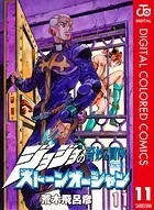 ジョジョの奇妙な冒険 第6部 カラー版 11