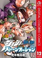 ジョジョの奇妙な冒険 第6部 カラー版 12