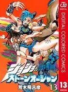 ジョジョの奇妙な冒険 第6部 カラー版 13