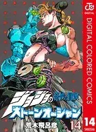 ジョジョの奇妙な冒険 第6部 カラー版 14