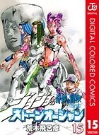 ジョジョの奇妙な冒険 第6部 カラー版 15