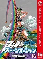 ジョジョの奇妙な冒険 第6部 カラー版 16