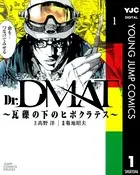 Dr.DMAT〜瓦礫の下のヒポクラテス〜