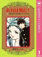 おれは男だ！