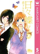 日々蝶々 5